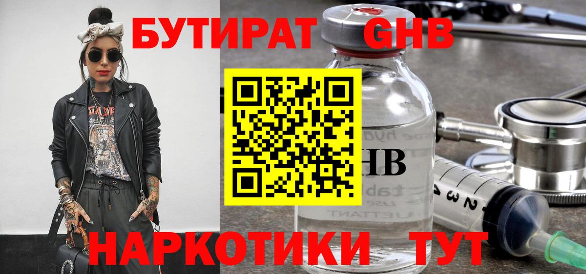 БУТИРАТ 1.4BDO  Вход с VPN  Новозыбков 